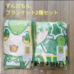 【新品未開封！】ずんだもん　ブランケット　2種セットのサムネイル