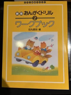 新版おんがくドリル2 ワークブックのサムネイル