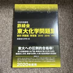 2020年度用 鉄緑会 東大化学問題集のサムネイル