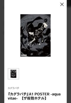 ジャンプ神保町 カグラバチ 神楽鉢 A1 ポスター ザ殺戮ホテル 六平千鉱