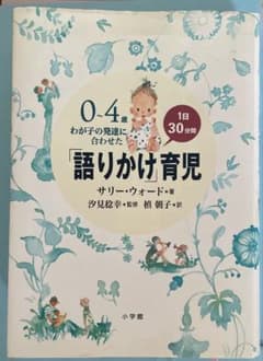 0～4歳わが子の発達に合わせた1日30分間「語りかけ」育児のサムネイル