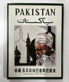 PAKISTAN 林瑛・苏华 絵画集 - メルカリ