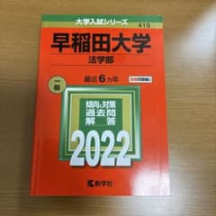 早稲田大学 法学部 赤本 2022のサムネイル