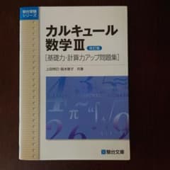 カルキュール数学3 基礎力・計算力アップ問題集のサムネイル