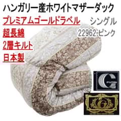 羽毛布団 シングル ホワイトマザーダック 超長綿 二層 22962ピンク