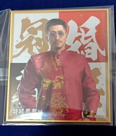 龍が如く 冠婚葬祭展 趙天佑 特典 色紙 - メルカリ