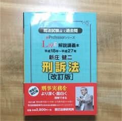 司法試験論文過去問LIVE解説講義本新庄健二刑訴法 平成18年～平成27年のサムネイル