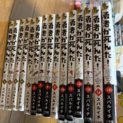 勇者が死んだ! 全巻セットのサムネイル