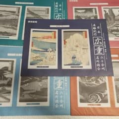 読売新聞 広重 日本名勝紀行 六十余州図会 24枚セット 額絵シリーズ 読売新聞 額絵シリーズ 広重 六十余州名所図会 第1集〜第5集 - メルカリ