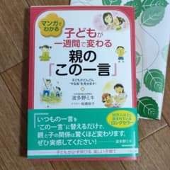 マンガでわかる子どもが一週間で変わる親の「この一言」のサムネイル