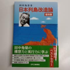 復刻版 日本列島改造論のサムネイル