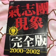 氣志團/氣志團現象完全版-2000-2002-〈初回限定生産〉 ☆氣志團/氣志團現象完全版-2000-2002-〈初回限定生産〉 - メルカリ