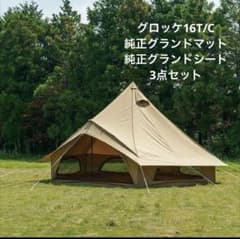 ogawa グロッケ16 T/C 3点セット マット・グランドシート付 - メルカリ