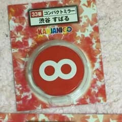 渋谷すばる コンパクトミラーのサムネイル