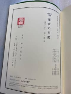 みんなの暦　運命の明鑑　萬年こよみ　改訂版Ⅲ　　B５版 みんなの暦 運命の明鑑 萬年こよみ 改訂版Ⅲ B5版 - メルカリ