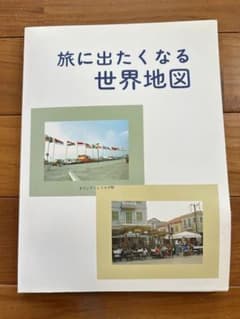 旅に出たくなる世界地図のサムネイル