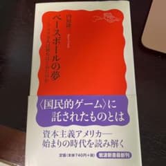 ベースボールの夢 アメリカ人は何をはじめたのかのサムネイル
