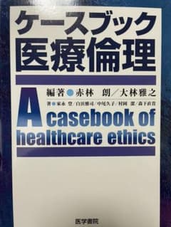 1500ケースブック医療倫理のサムネイル