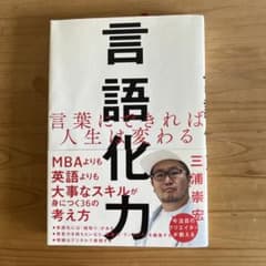 言語化力 言葉にできれば人生は変わるのサムネイル