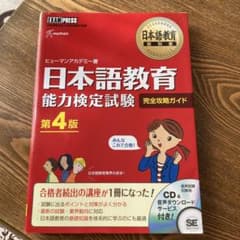 日本語教育教科書 日本語教育能力検定試験 完全攻略ガイドのサムネイル