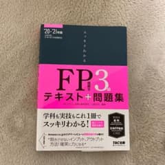 2020―2021年版 スッキリわかる FP技能士3級のサムネイル