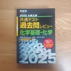 河合塾　2025　共通テスト　過去問レビュー　化学基礎・化学のサムネイル