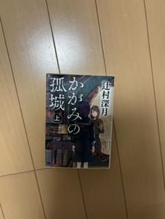 かがみの孤城小説のサムネイル