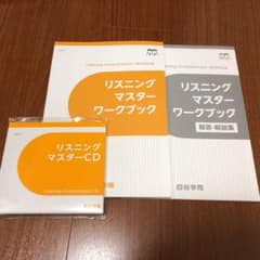 四谷学院「リスニングマスターワークブック」(CD付き)のサムネイル