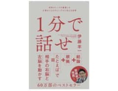 1分で話せ 世界のトップが絶賛した大事なことだけシンプルに伝える技術のサムネイル