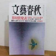 芥川賞 文藝春秋9月号 送料込み 未読のサムネイル