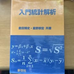 入門統計解析 /倉田博史・星野崇宏著のサムネイル