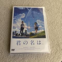 君の名は。 your name. DVDのサムネイル