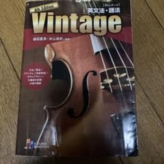 Vintage英文法・語法のサムネイル
