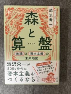 「森と算盤 地球と資本主義の未来地図」 渋沢 寿一のサムネイル