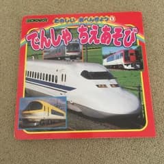 でんしゃ ちえあそび 絵本のサムネイル