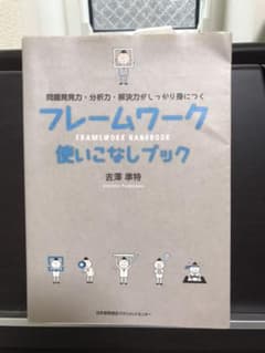 【10/29以降は処分】フレームワーク使いこなしブック : 問題発見力・分析力のサムネイル