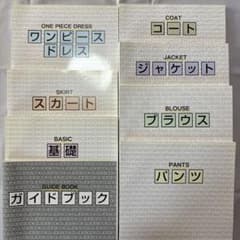文化服装学院 服装コース 通信講座 教科書8冊セット - メルカリ