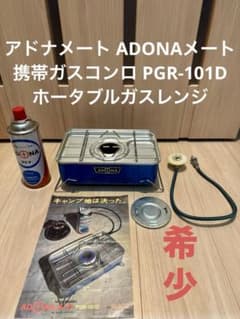 アドナメート ADONA 携帯ガスコンロ PGR-101D ホータブルガスレンジ