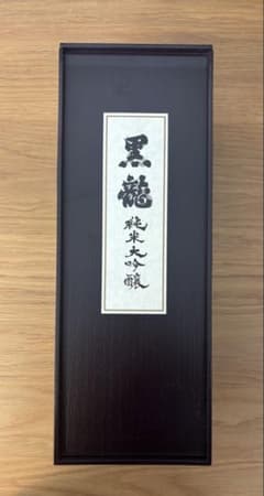 黒龍 純米大吟醸 専用木箱入り 空箱 - メルカリ