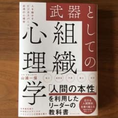 武器としての組織心理学のサムネイル