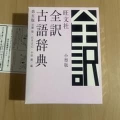 全訳古語辞典 小型版のサムネイル