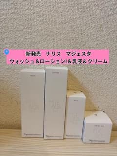 ❤︎新発売⭐️マジェスタ ウォッシュ＆ローションI＆乳液＆クリーム 