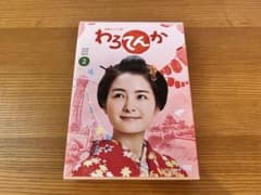 連続テレビ小説 わろてんか 完全版 ブルーレイ BOX2のサムネイル
