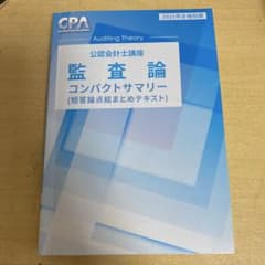 CPA学院 監査論 コンパクトサマリー 2025年版 - メルカリ