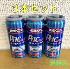 ワコーズ パワーエアコン プラス ３本セットのサムネイル