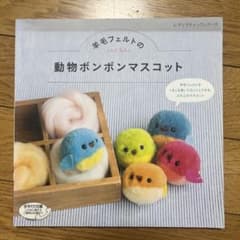 羊毛フェルトの動物ボンボンマスコット レディブティックシリーズのサムネイル