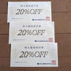 【2025年12月期限】青山商事 株主優待券３枚のサムネイル