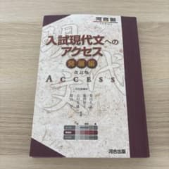 入試現代文へのアクセス 発展編 改訂版のサムネイル