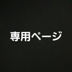 もも様専用ページのサムネイル
