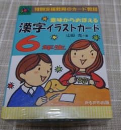 【新品】意味からおぼえる　漢字イラストカード 6年生のサムネイル